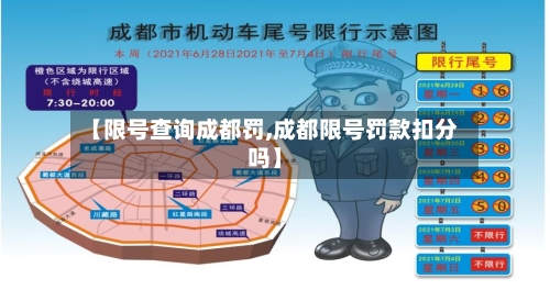 【限号查询成都罚,成都限号罚款扣分吗】-第3张图片