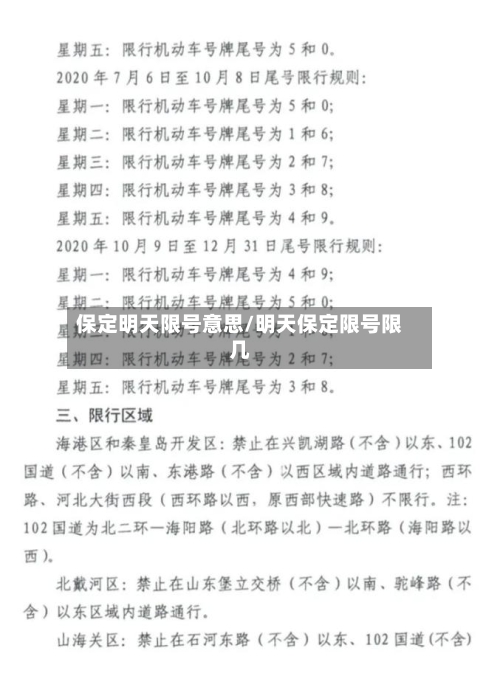 保定明天限号意思/明天保定限号限几-第3张图片