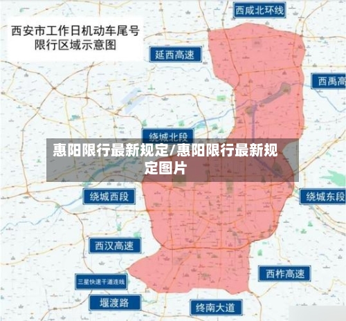 惠阳限行最新规定/惠阳限行最新规定图片