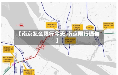 【南京怎么限行今天,南京限行通告】