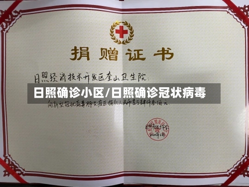 日照确诊小区/日照确诊冠状病毒-第2张图片