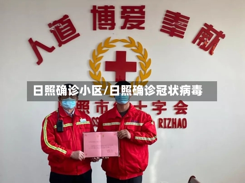 日照确诊小区/日照确诊冠状病毒-第3张图片