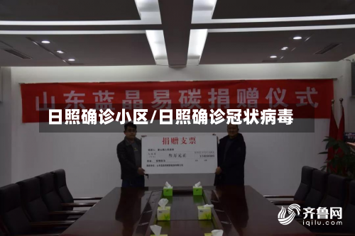 日照确诊小区/日照确诊冠状病毒