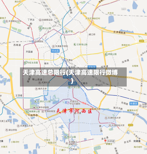 天津高速总限行(天津高速限行微博)