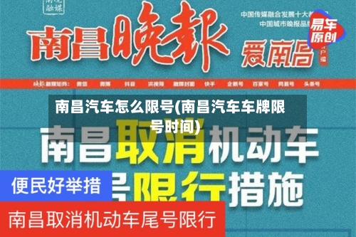 南昌汽车怎么限号(南昌汽车车牌限号时间)