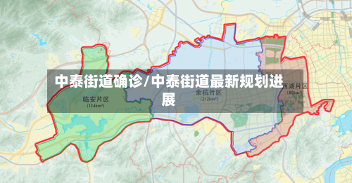 中泰街道确诊/中泰街道最新规划进展-第2张图片