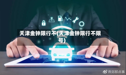天津金钟限行不(天津金钟限行不限号)