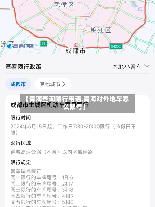 【青海查询限行电话,青海对外地车怎么限号】-第2张图片