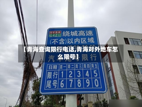 【青海查询限行电话,青海对外地车怎么限号】
