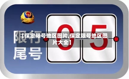 【保定限号地区图片,保定限号地区图片大全】