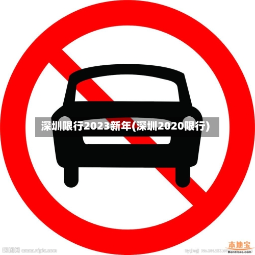 深圳限行2023新年(深圳2020限行)