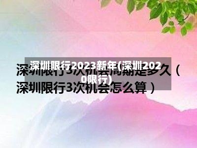 深圳限行2023新年(深圳2020限行)-第3张图片
