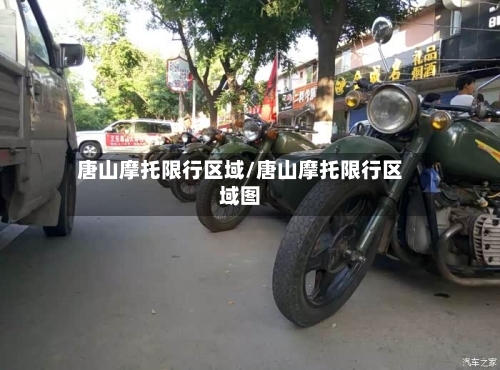 唐山摩托限行区域/唐山摩托限行区域图