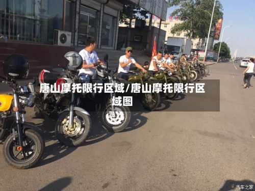 唐山摩托限行区域/唐山摩托限行区域图-第3张图片