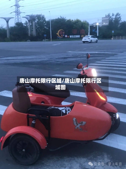 唐山摩托限行区域/唐山摩托限行区域图-第2张图片