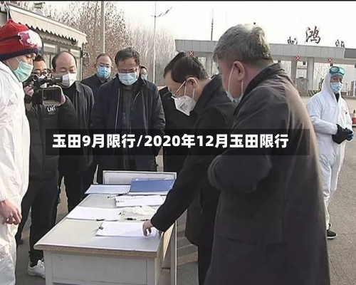 玉田9月限行/2020年12月玉田限行-第2张图片