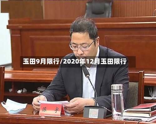 玉田9月限行/2020年12月玉田限行