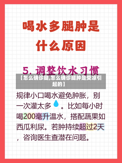 【怎么确诊腿,怎么确诊腿肿是受凉引起的】-第3张图片