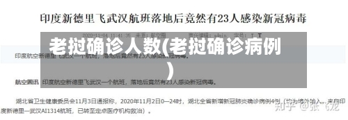 老挝确诊人数(老挝确诊病例)