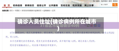 确诊人员住址(确诊病例所在城市)