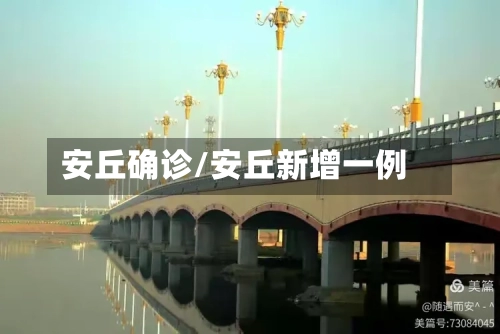 安丘确诊/安丘新增一例-第2张图片