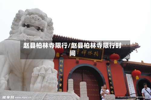 赵县柏林寺限行/赵县柏林寺限行时间