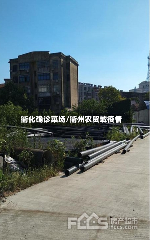 衢化确诊菜场/衢州农贸城疫情