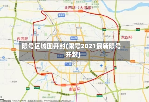 限号区域图开封(限号2021最新限号开封)