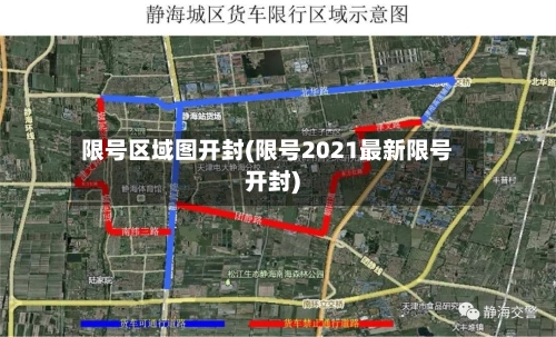 限号区域图开封(限号2021最新限号开封)-第2张图片
