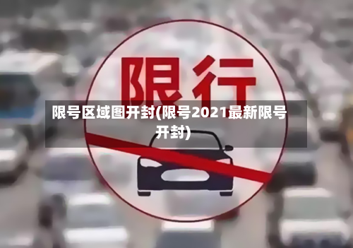 限号区域图开封(限号2021最新限号开封)-第3张图片