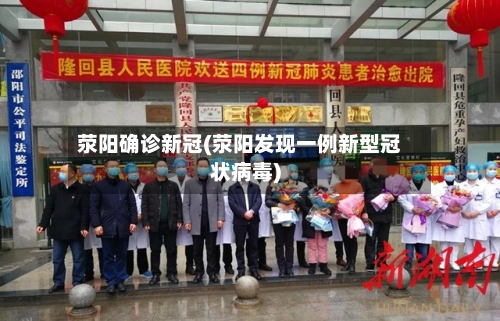 荥阳确诊新冠(荥阳发现一例新型冠状病毒)