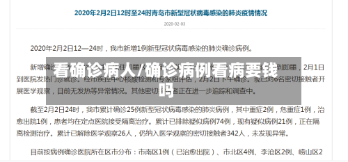 看确诊病人/确诊病例看病要钱吗