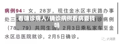 看确诊病人/确诊病例看病要钱吗-第2张图片