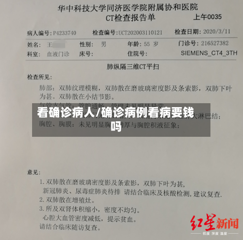看确诊病人/确诊病例看病要钱吗-第3张图片