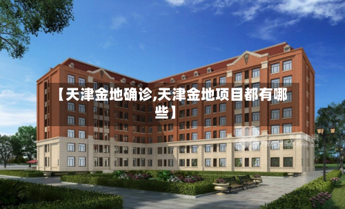 【天津金地确诊,天津金地项目都有哪些】-第3张图片