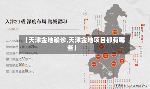 【天津金地确诊,天津金地项目都有哪些】