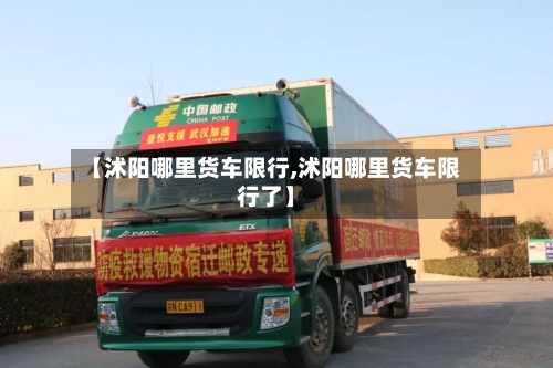 【沭阳哪里货车限行,沭阳哪里货车限行了】