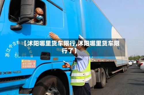 【沭阳哪里货车限行,沭阳哪里货车限行了】-第2张图片