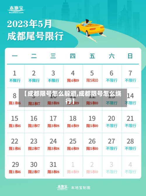 【成都限号怎么躲避,成都限号怎么绕行】
