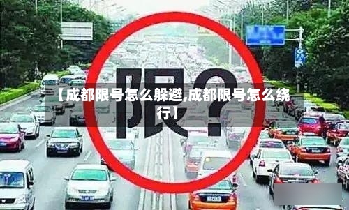 【成都限号怎么躲避,成都限号怎么绕行】-第2张图片