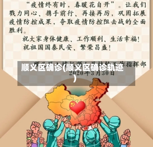 顺义区确诊(顺义区确诊轨迹)-第2张图片
