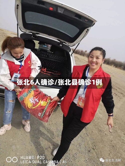 张北6人确诊/张北县确诊1例-第3张图片