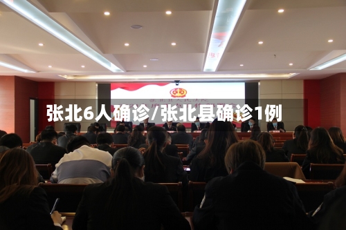 张北6人确诊/张北县确诊1例