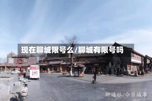 现在聊城限号么/聊城有限号吗