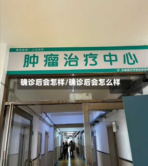 确诊后会怎样/确诊后会怎么样-第3张图片
