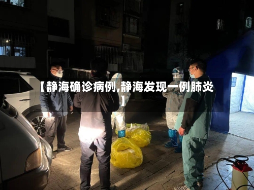 【静海确诊病例,静海发现一例肺炎】-第3张图片