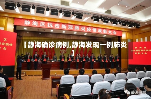 【静海确诊病例,静海发现一例肺炎】-第2张图片