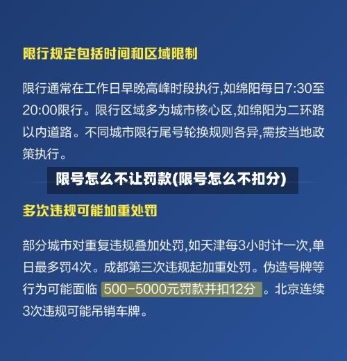 限号怎么不让罚款(限号怎么不扣分)