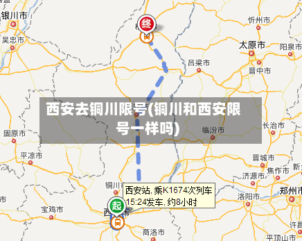 西安去铜川限号(铜川和西安限号一样吗)