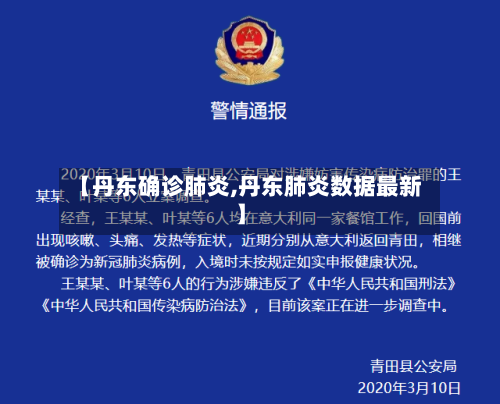 【丹东确诊肺炎,丹东肺炎数据最新】-第3张图片